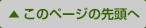 このページの先頭へ