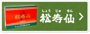 松寿仙（しょうじゅせん）