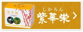 紫華栄（しかろん）