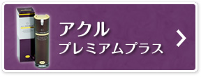 アクルプレミアムプラス