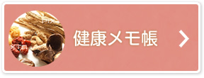健康メモ帳