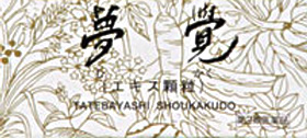 夢覚