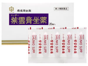 紫雲膏坐薬