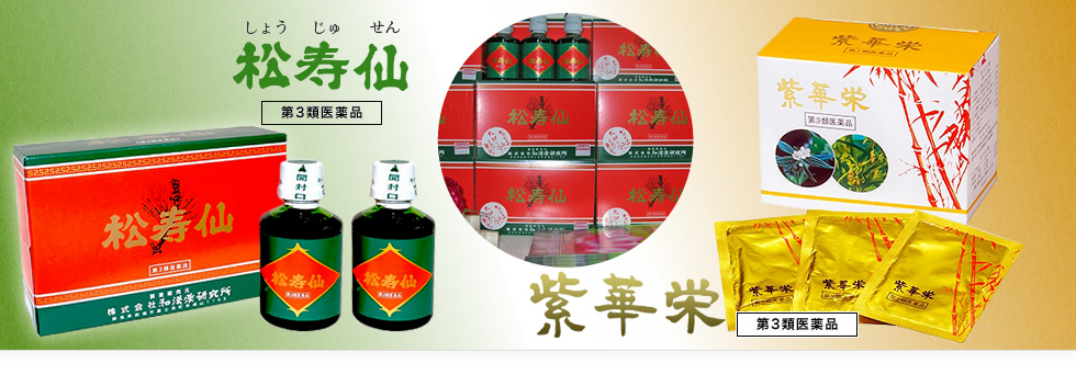 松寿仙・紫華栄