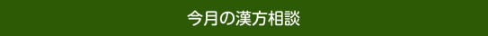 今月の漢方相談